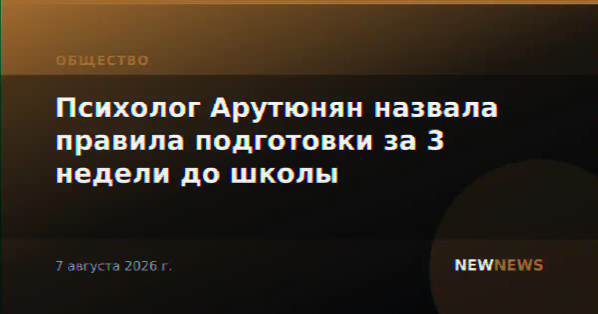 Психолог Арутюнян назвала правила подготовки за 3 недели до школы