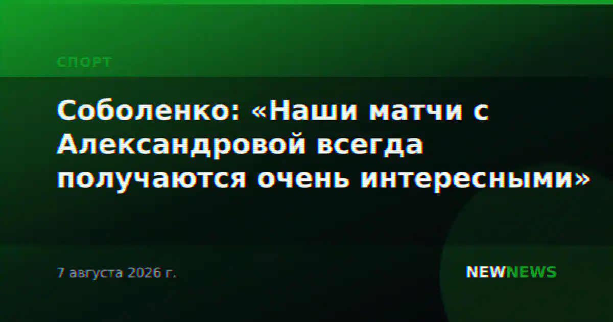 Соболенко: «Наши матчи с Александровой всегда получаются очень интересными»