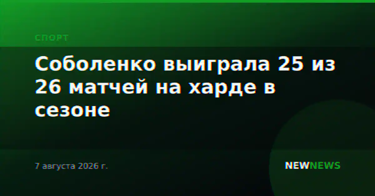 Соболенко выиграла 25 из 26 матчей на харде в сезоне