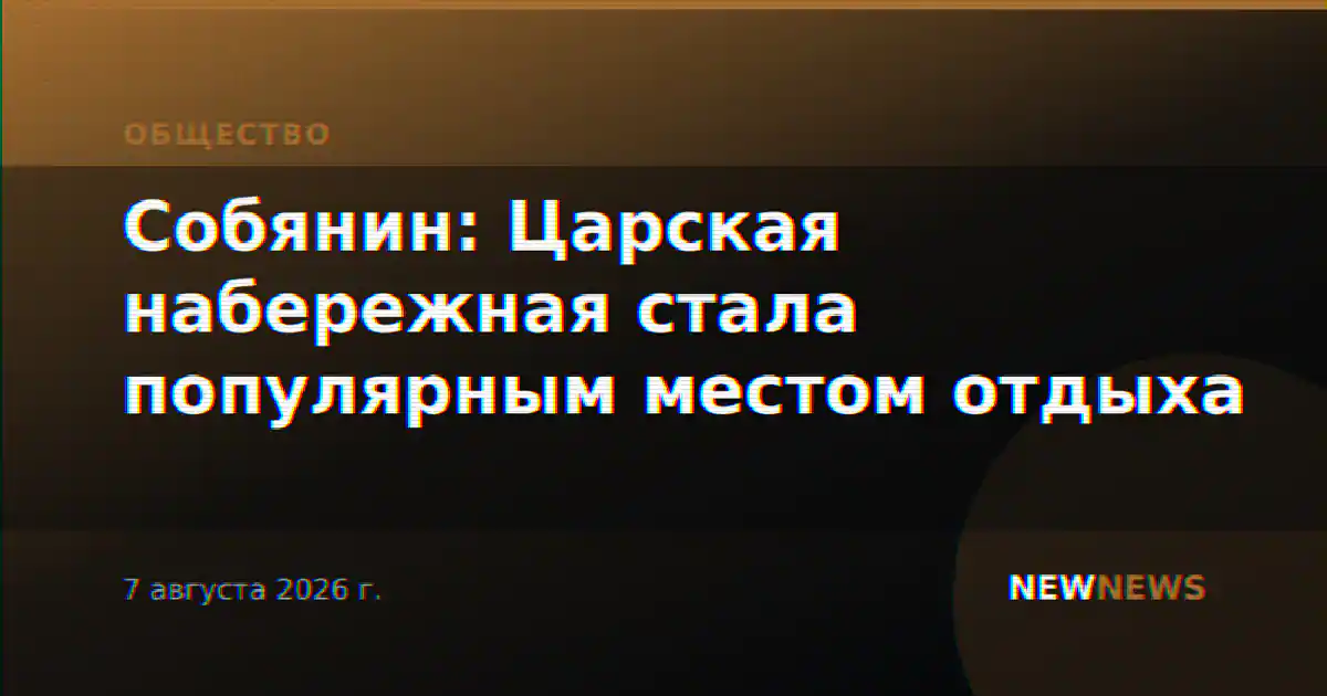 Собянин: Царская набережная стала популярным местом отдыха