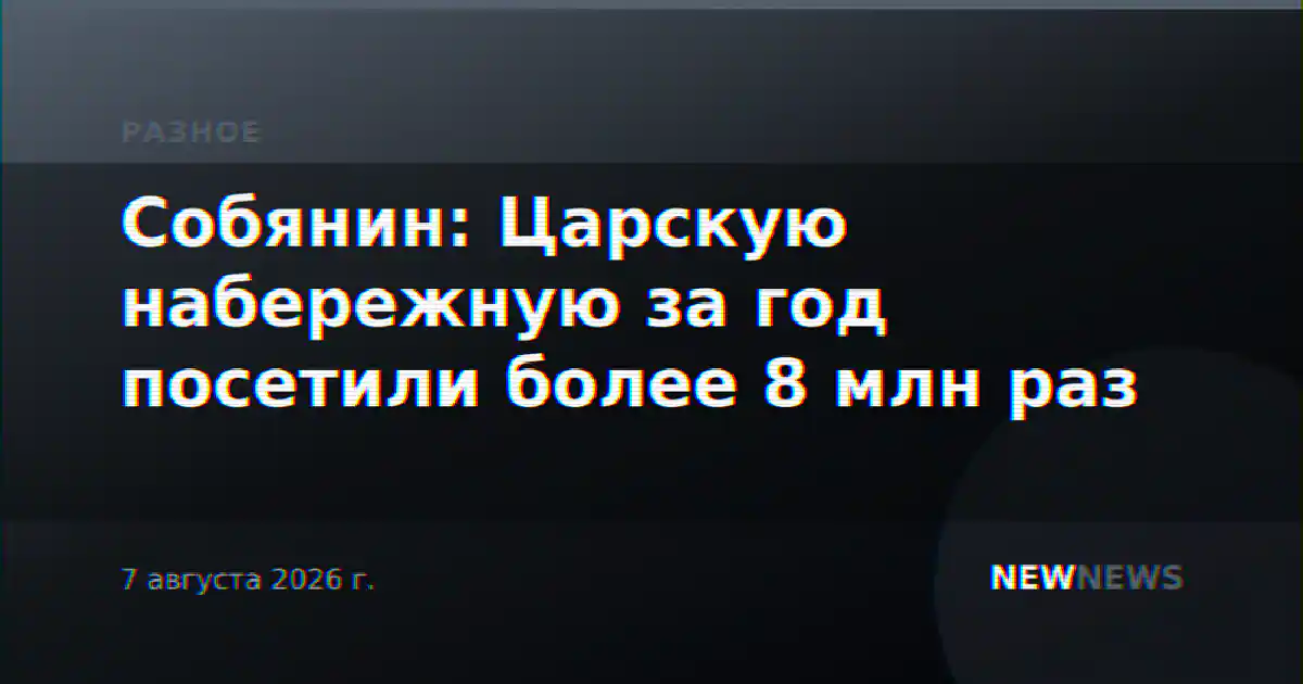 Собянин: Царскую набережную за год посетили более 8 млн раз