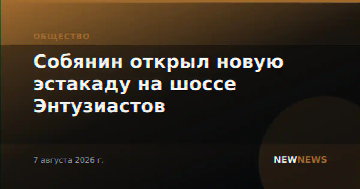 Собянин открыл новую эстакаду на шоссе Энтузиастов