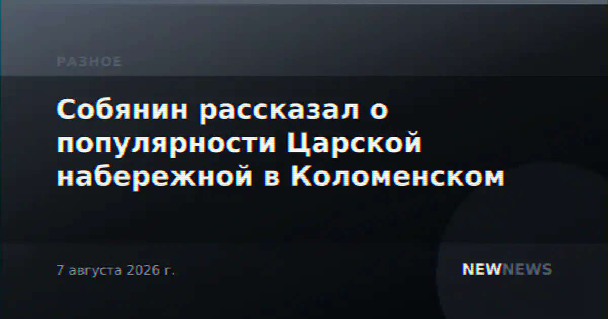 Собянин рассказал о популярности Царской набережной в Коломенском