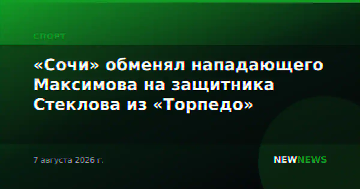 «Сочи» обменял нападающего Максимова на защитника Стеклова из «Торпедо»