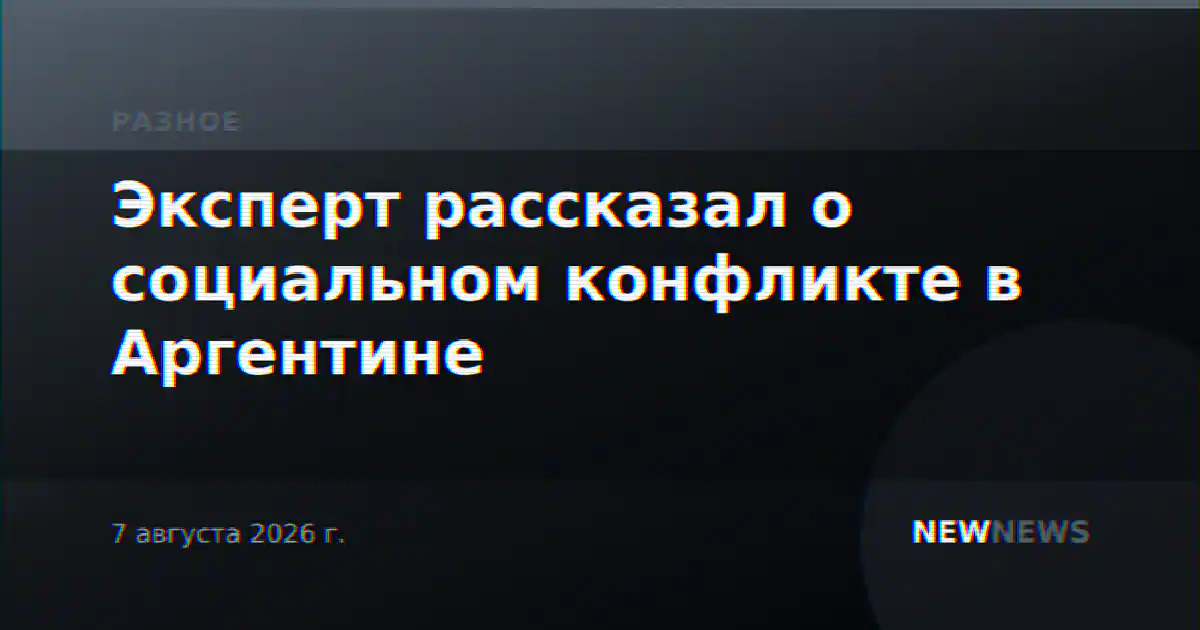 Эксперт рассказал о социальном конфликте в Аргентине