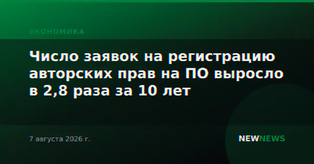 Число заявок на регистрацию авторских прав на ПО выросло в 2,8 раза за 10 лет