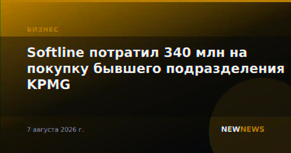 Softline потратил 340 млн на покупку бывшего подразделения KPMG