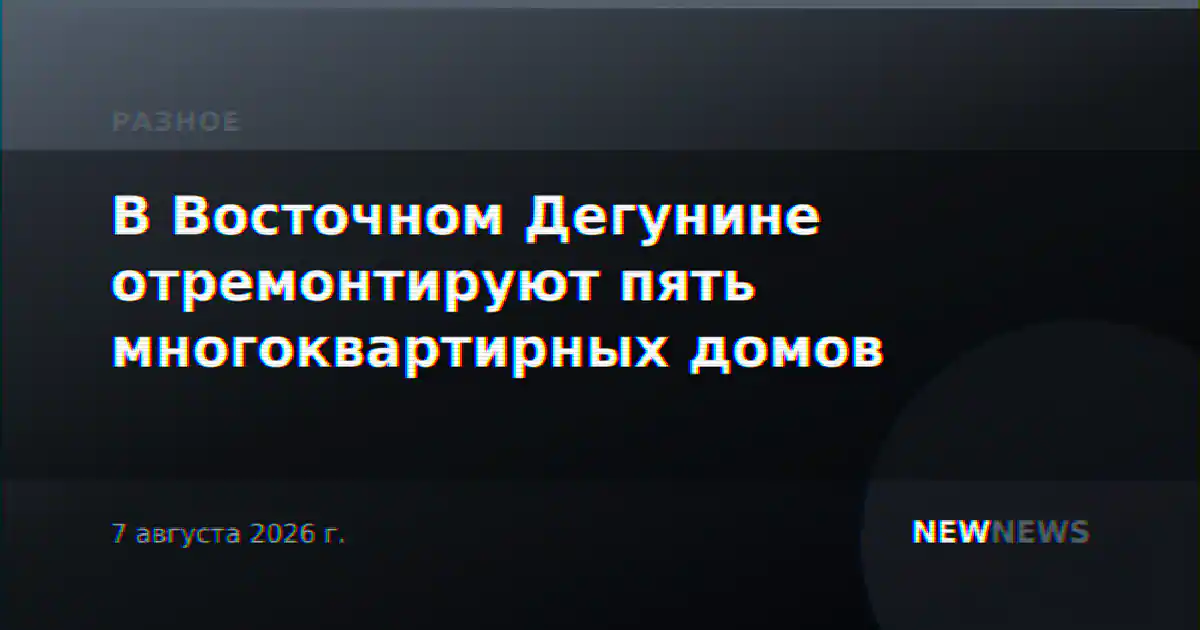 В Восточном Дегунине отремонтируют пять многоквартирных домов