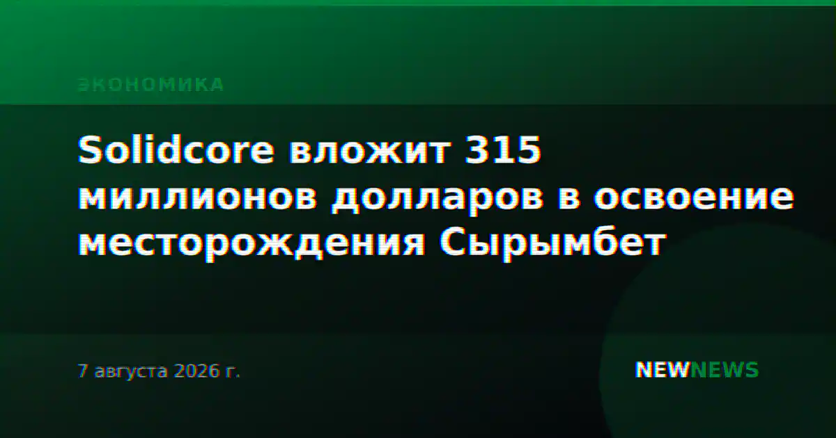 Solidcore вложит 315 миллионов долларов в освоение месторождения Сырымбет