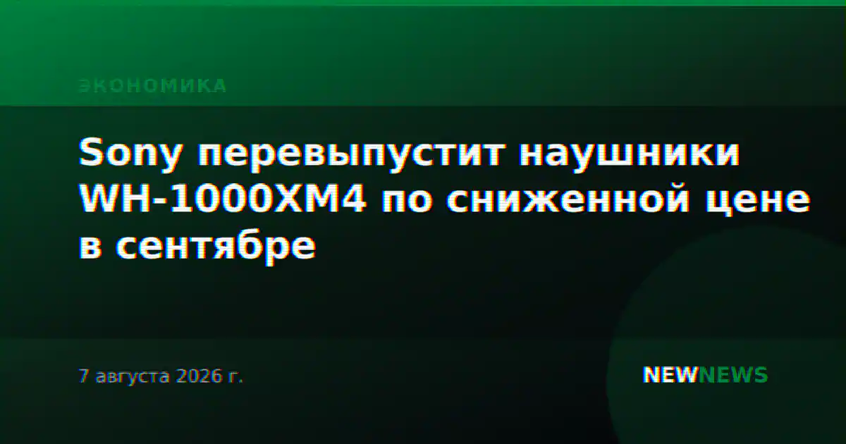 Sony перевыпустит наушники WH-1000XM4 по сниженной цене в сентябре
