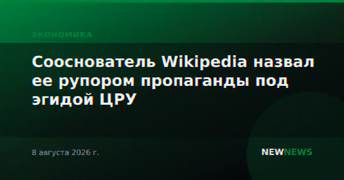 Сооснователь Wikipedia назвал ее рупором пропаганды под эгидой ЦРУ