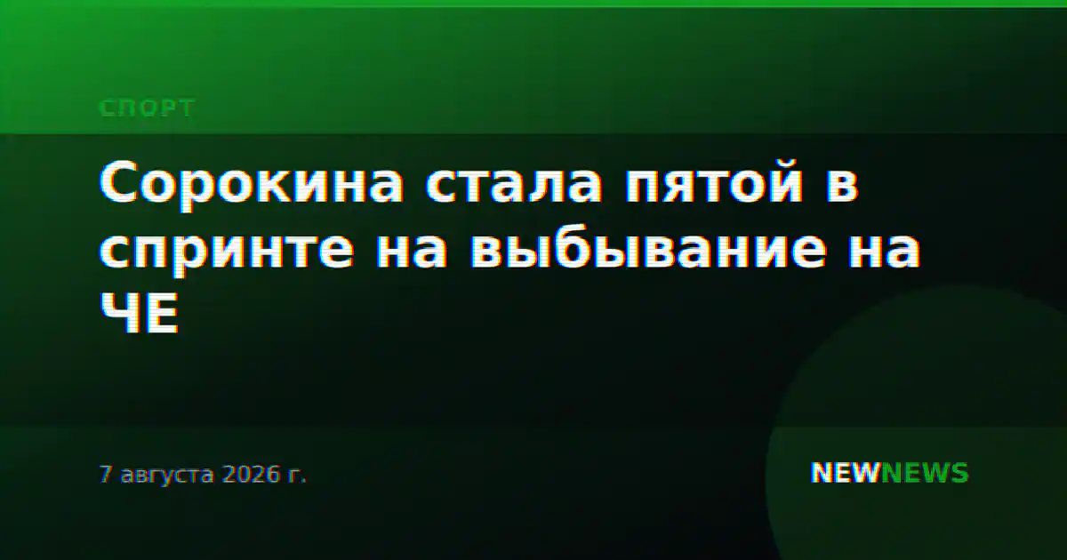 Сорокина стала пятой в спринте на выбывание на ЧЕ