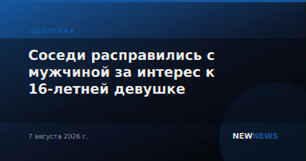 Соседи расправились с мужчиной за интерес к 16-летней девушке