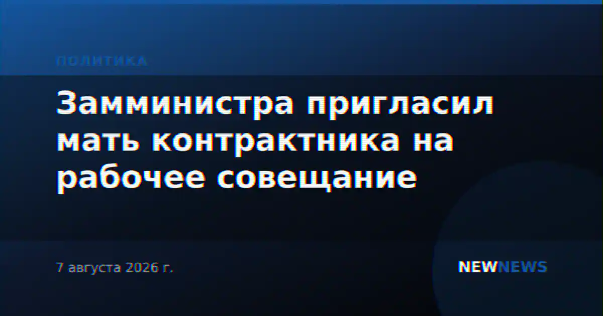 Замминистра пригласил мать контрактника на рабочее совещание