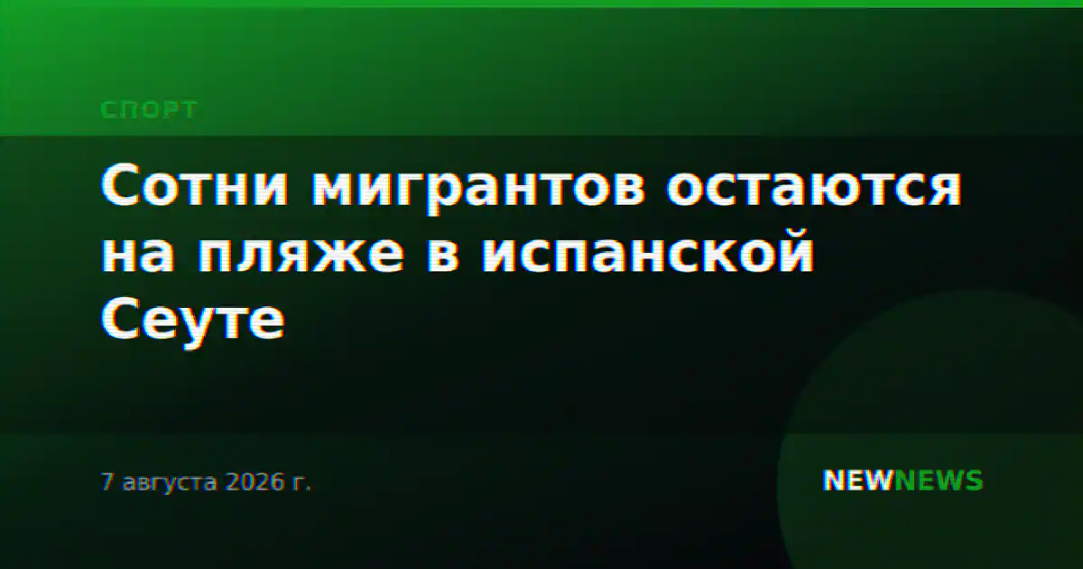 Сотни мигрантов остаются на пляже в испанской Сеуте