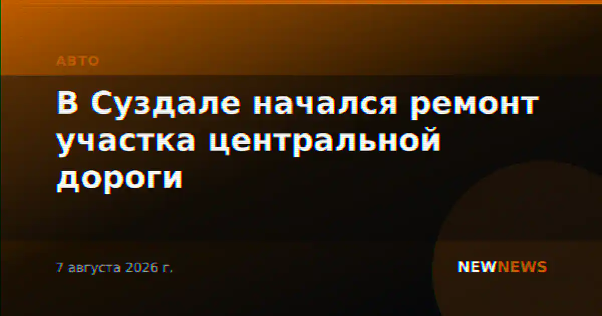 В Суздале начался ремонт участка центральной дороги