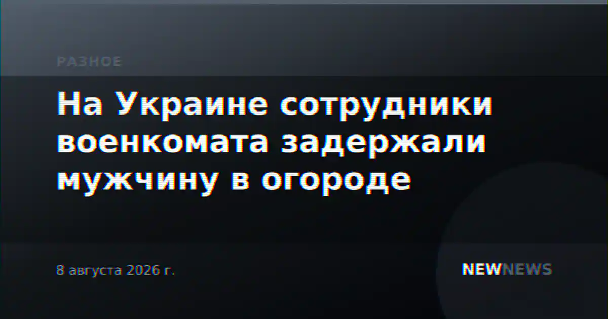 На Украине сотрудники военкомата задержали мужчину в огороде