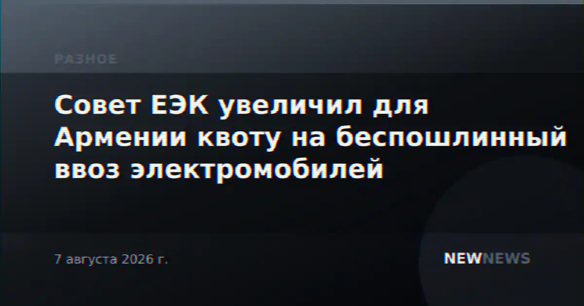 Совет ЕЭК увеличил для Армении квоту на беспошлинный ввоз электромобилей