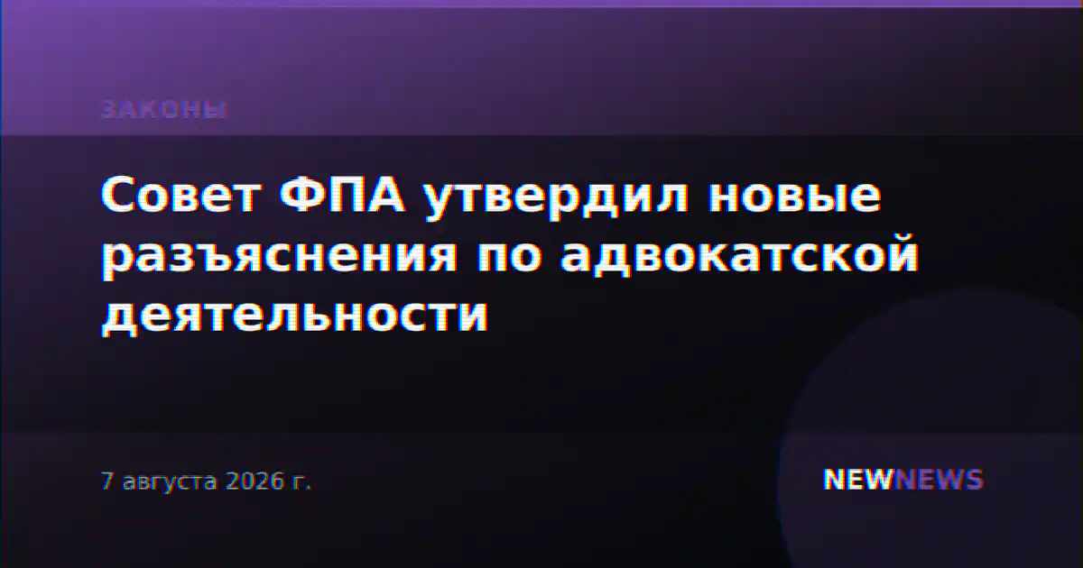 Совет ФПА утвердил новые разъяснения по адвокатской деятельности