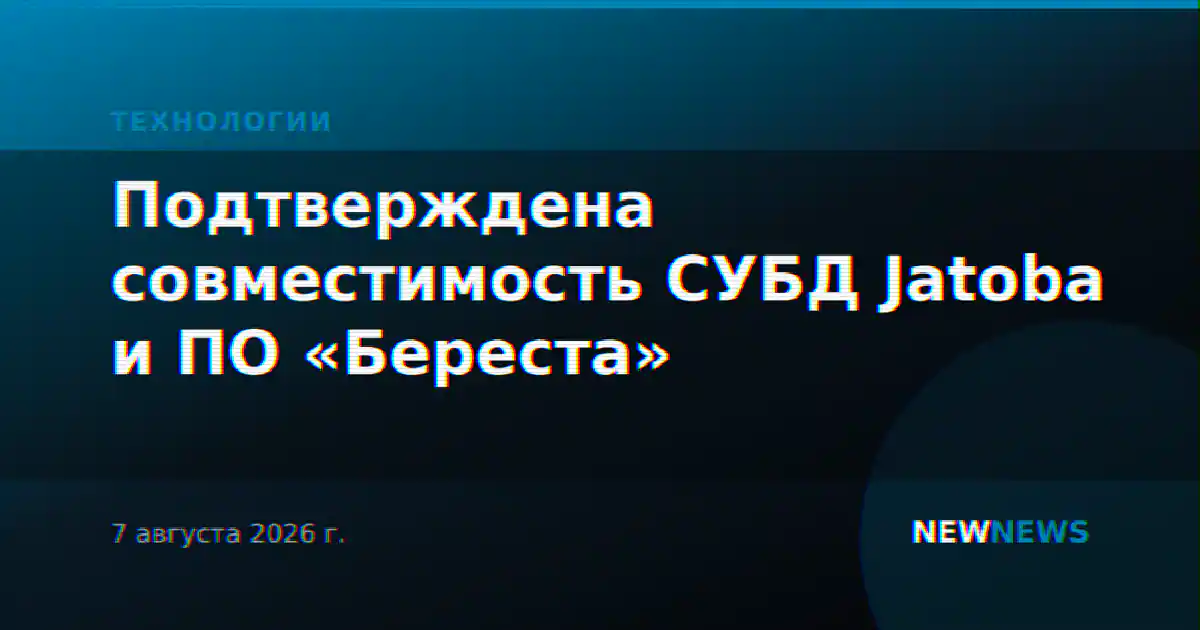 Подтверждена совместимость СУБД Jatoba и ПО «Береста»