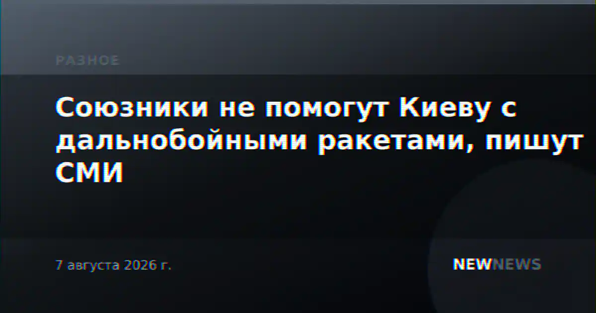 Союзники не помогут Киеву с дальнобойными ракетами, пишут СМИ