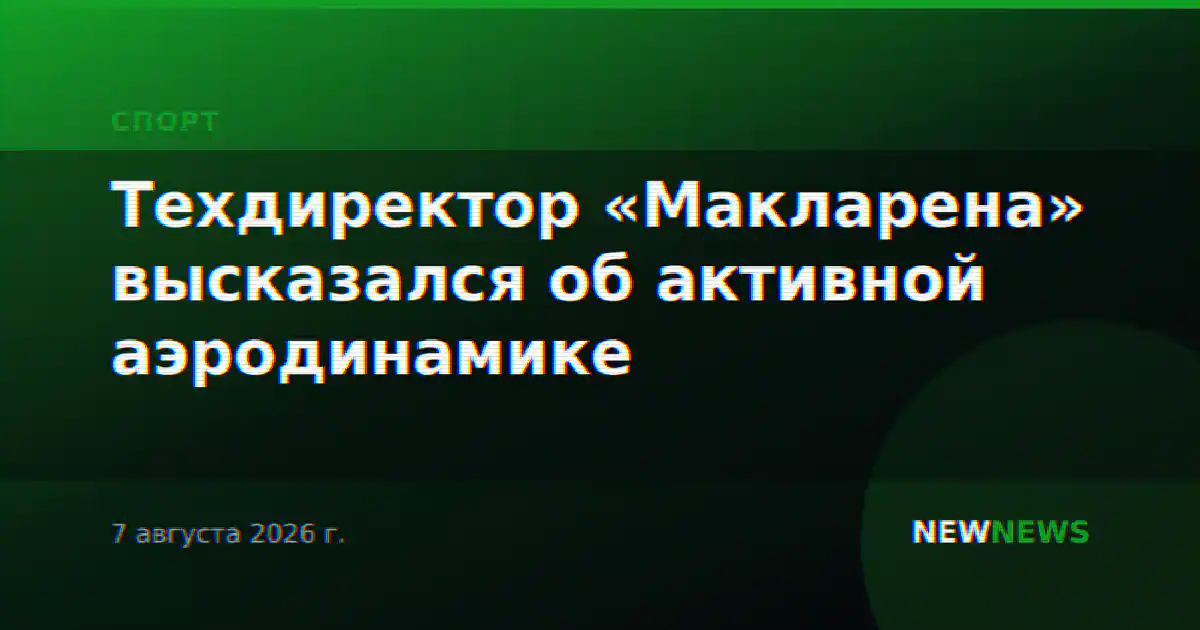 Техдиректор «Макларена» высказался об активной аэродинамике