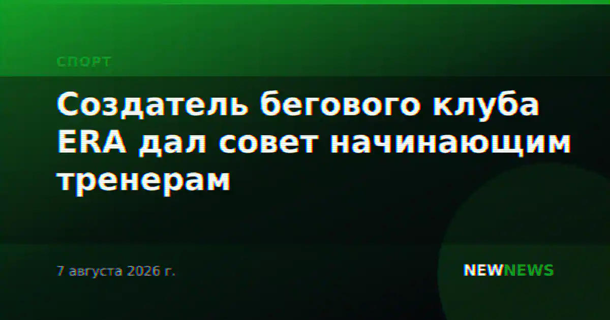 Создатель бегового клуба ERA дал совет начинающим тренерам