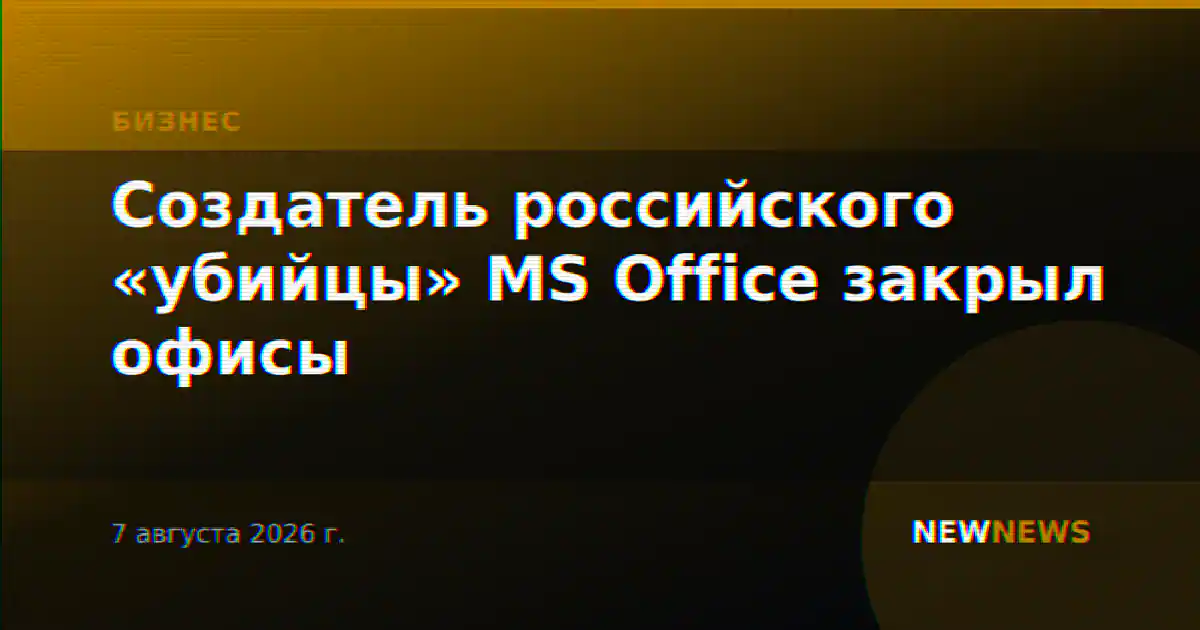 Создатель российского «убийцы» MS Office закрыл офисы