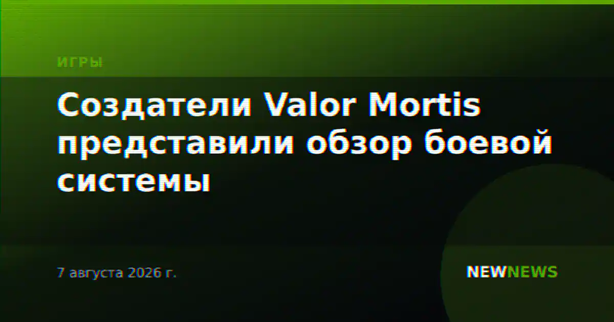 Создатели Valor Mortis представили обзор боевой системы