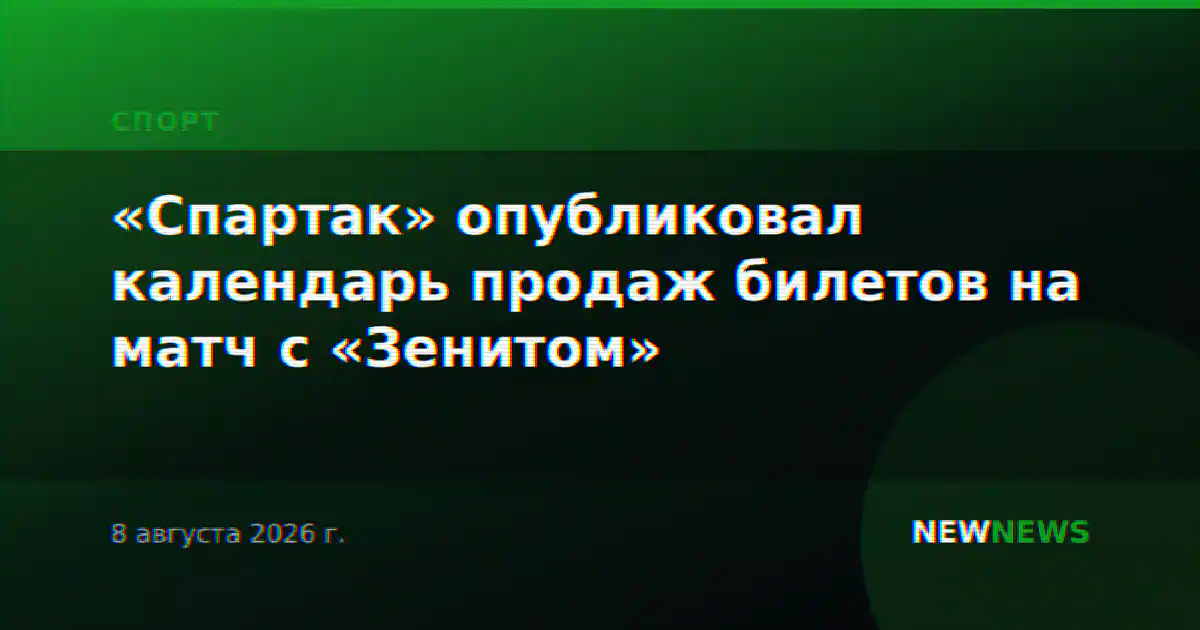«Спартак» опубликовал календарь продаж билетов на матч с «Зенитом»