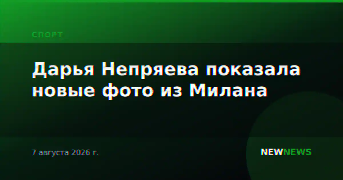 Дарья Непряева показала новые фото из Милана