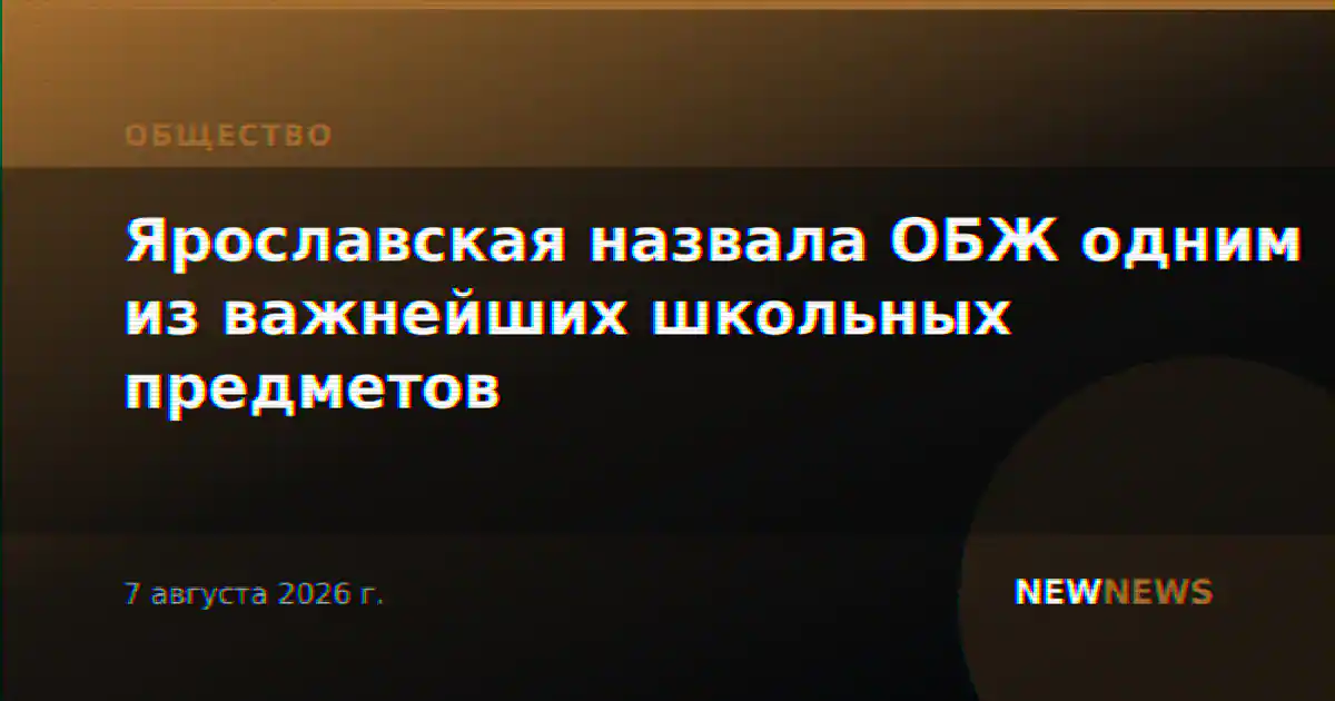 Ярославская назвала ОБЖ одним из важнейших школьных предметов