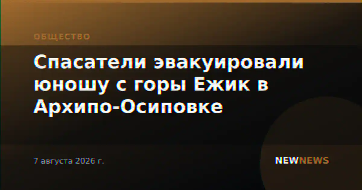 Спасатели эвакуировали юношу с горы Ежик в Архипо-Осиповке