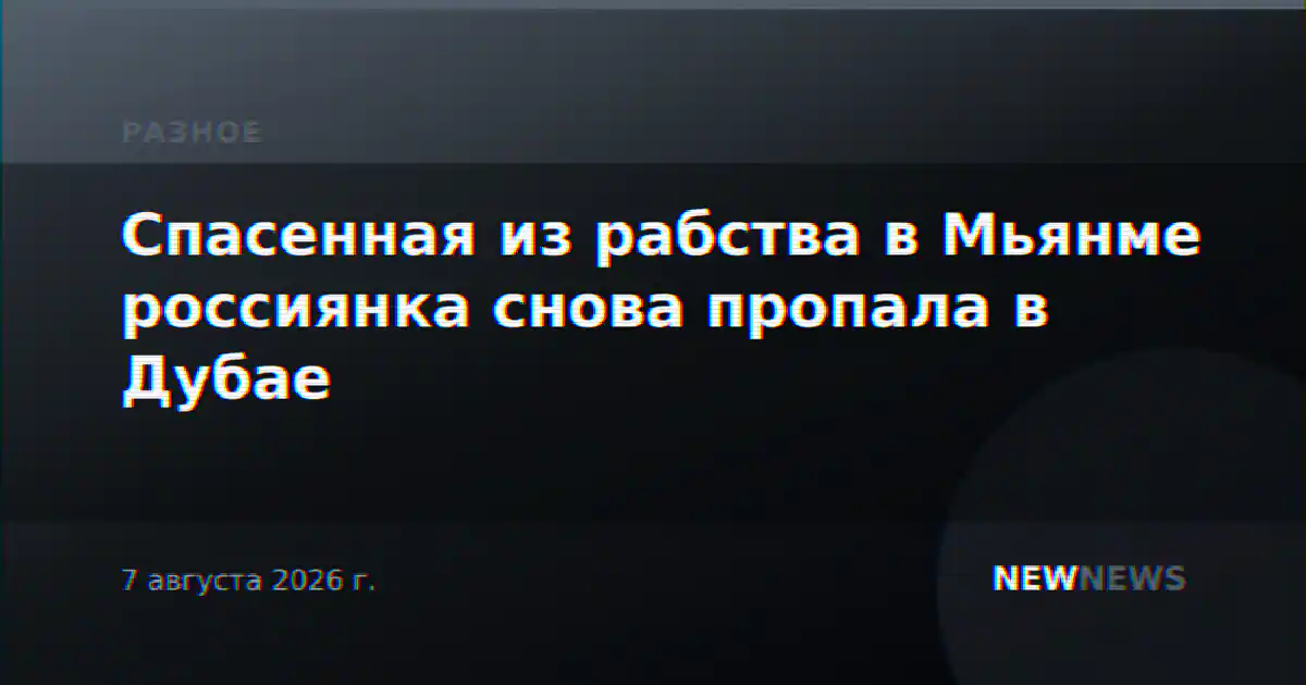 Спасенная из рабства в Мьянме россиянка снова пропала в Дубае
