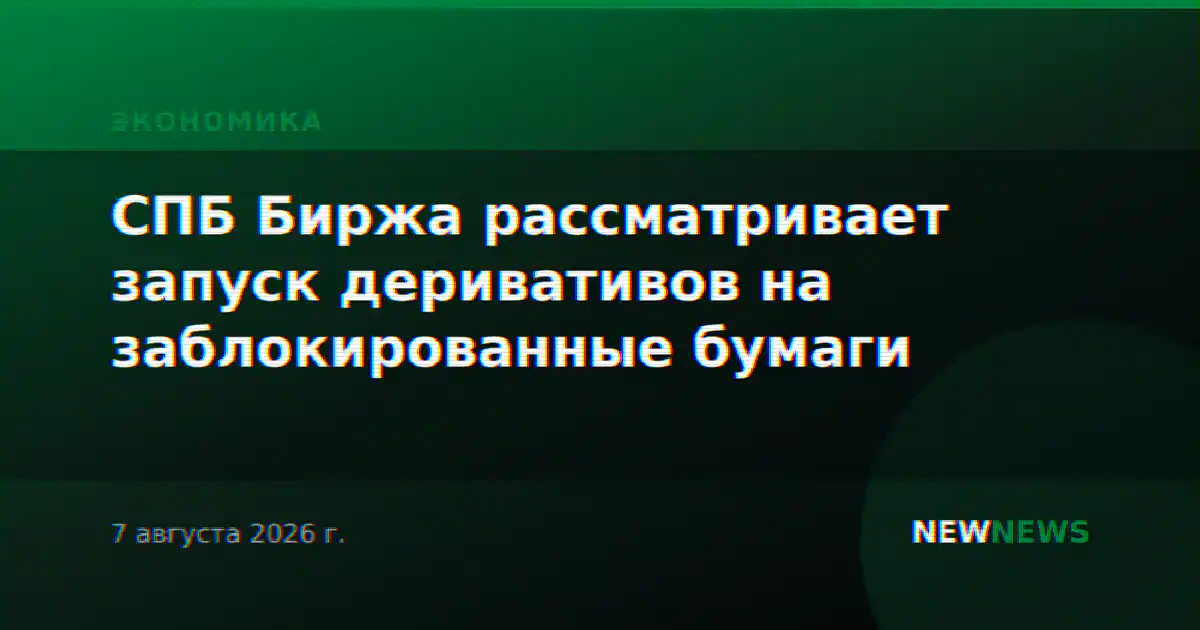 СПБ Биржа рассматривает запуск деривативов на заблокированные бумаги