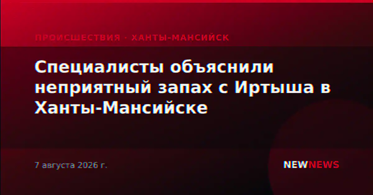 Специалисты объяснили неприятный запах с Иртыша в Ханты-Мансийске