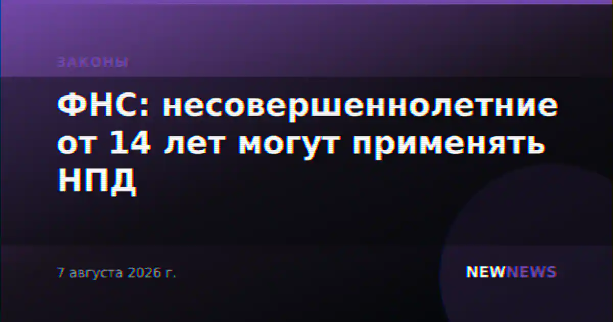 ФНС: несовершеннолетние от 14 лет могут применять НПД
