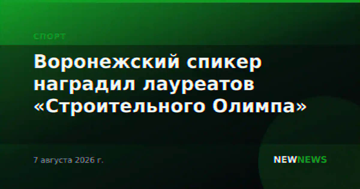 Воронежский спикер наградил лауреатов «Строительного Олимпа»