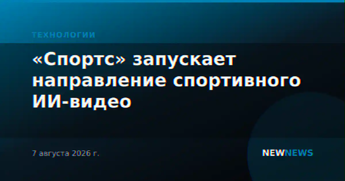 «Спортс» запускает направление спортивного ИИ-видео