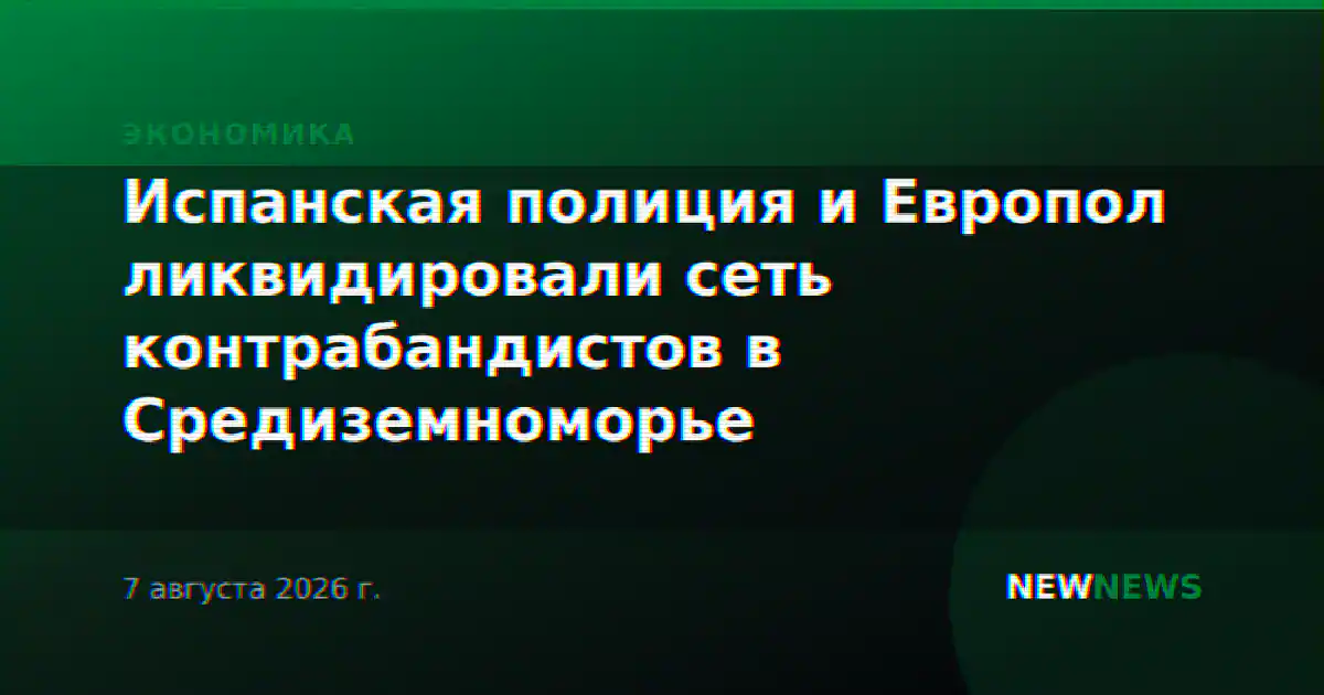 Испанская полиция и Европол ликвидировали сеть контрабандистов в Средиземноморье