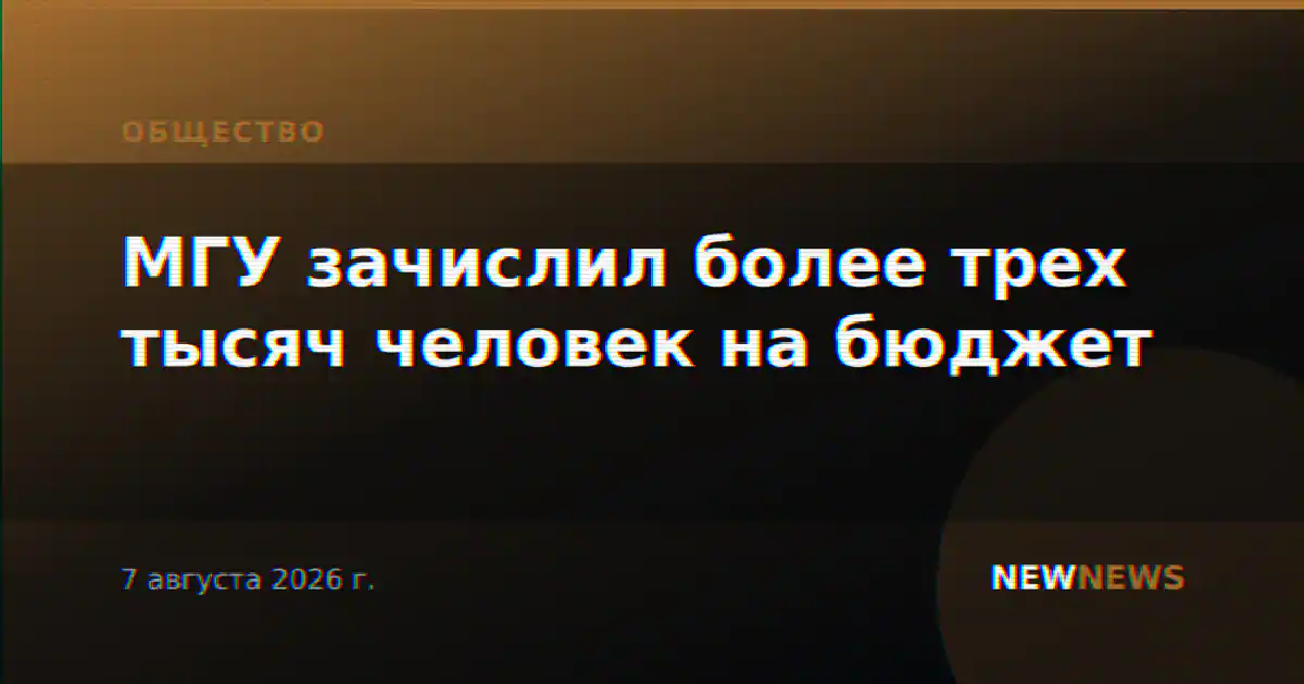 МГУ зачислил более трех тысяч человек на бюджет