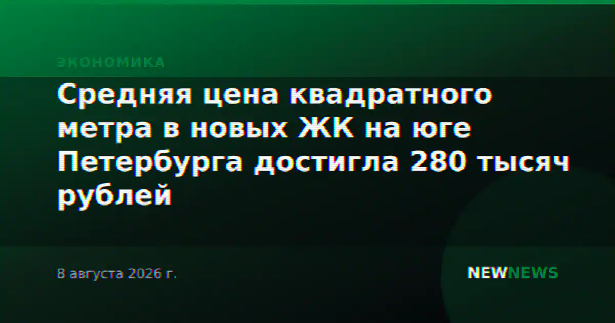 Средняя цена квадратного метра в новых ЖК на юге Петербурга достигла 280 тысяч рублей
