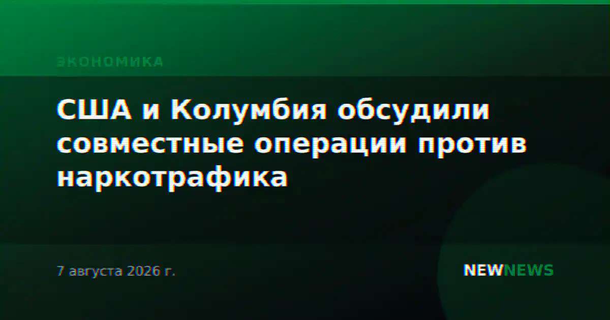 США и Колумбия обсудили совместные операции против наркотрафика