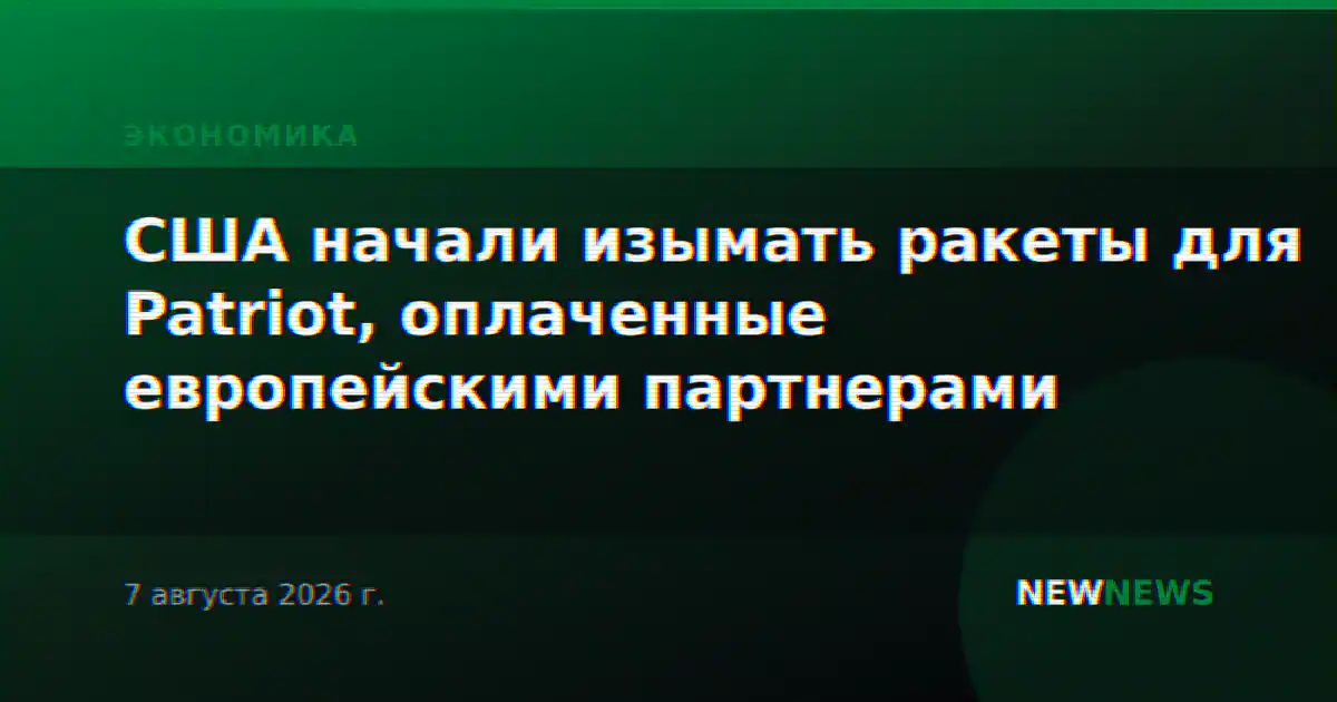 США начали изымать ракеты для Patriot, оплаченные европейскими партнерами