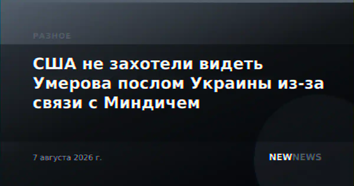 США не захотели видеть Умерова послом Украины из-за связи с Миндичем