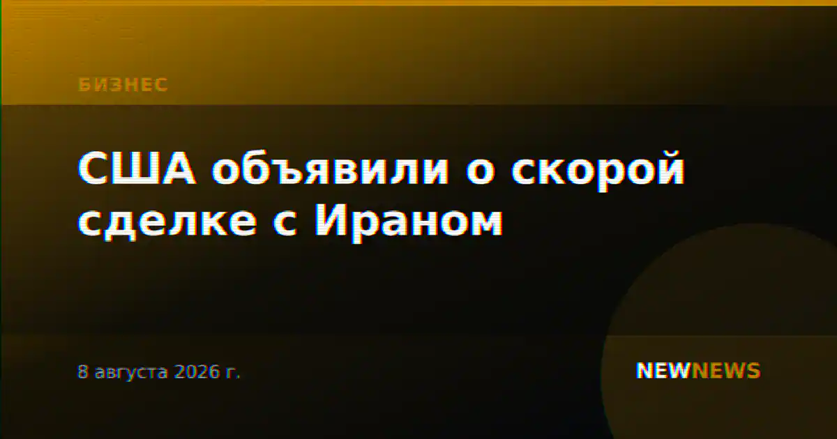 США объявили о скорой сделке с Ираном