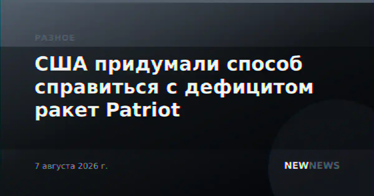 США придумали способ справиться с дефицитом ракет Patriot
