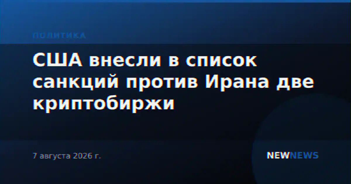 США внесли в список санкций против Ирана две криптобиржи