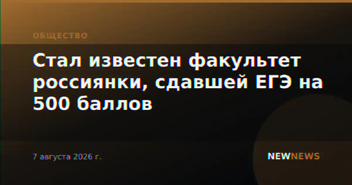 Стал известен факультет россиянки, сдавшей ЕГЭ на 500 баллов