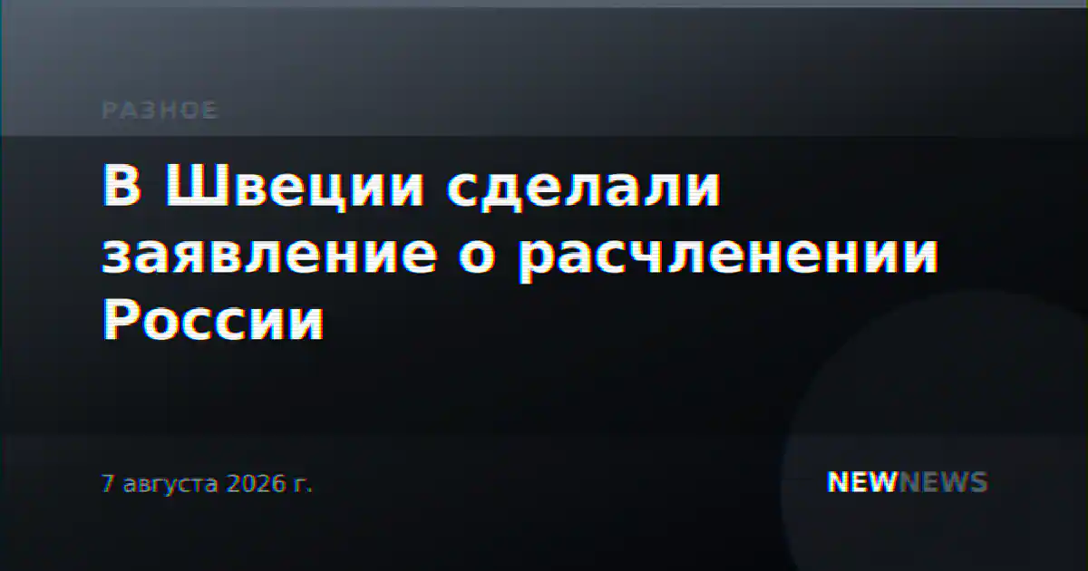 В Швеции сделали заявление о расчленении России